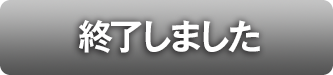 終了しました