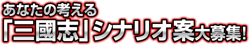 あなたの考える「三國志」シナリオ案大募集！