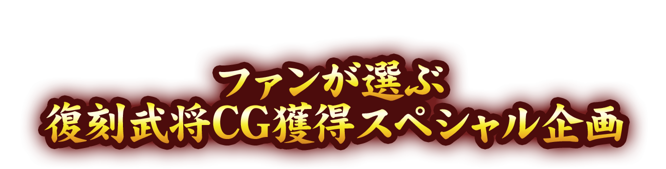 ファンが選ぶ 復刻武将CG獲得スペシャル企画