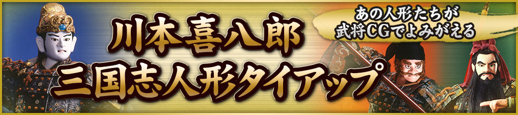 川本喜八郎・三国志人形 タイアップ