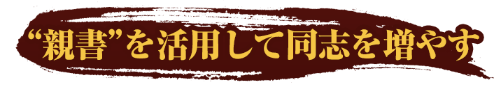 “親書”を活用して同志を増やす