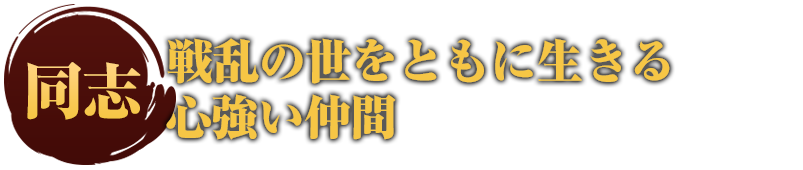 戦乱の世をともに生きる心強い仲間