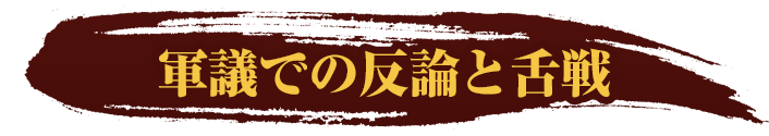 軍議での反論と舌戦