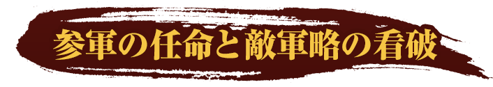 “参軍の任命と敵軍略の看破