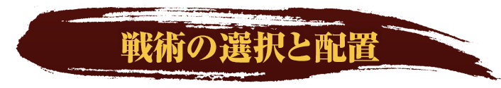 戦術の選択と配置