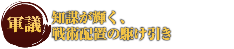 軍議　知謀が輝く、戦術配置の駆け引き