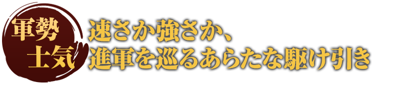 速さか強さか、進軍を巡るあらたな駆け引き