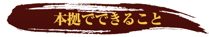 本拠でできること