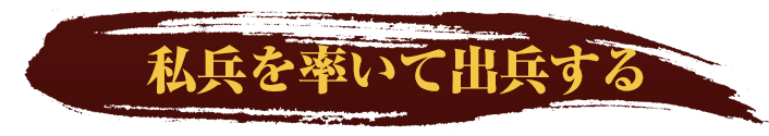 私兵を率いて出兵する