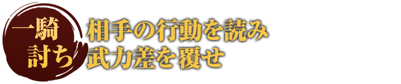 相手の行動を読み武力差を覆せ