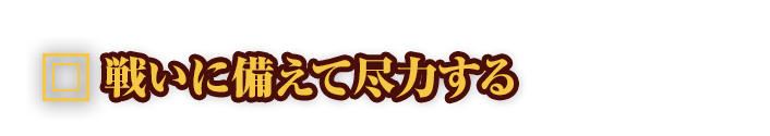 戦いに備えて尽力する”