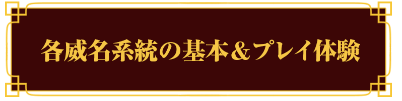 各威名系統の基本＆プレイ体験