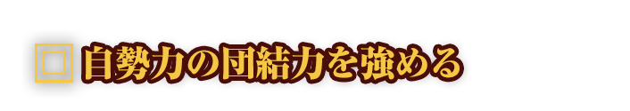 自勢力の団結力を強める