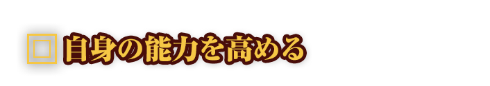 自身の能力を高める