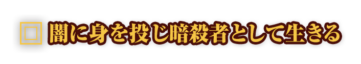 闇に身を投じ暗殺者として生きる