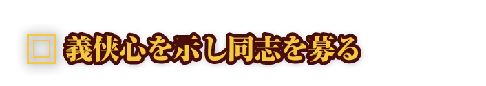 義侠心を示し同志を募る