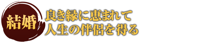 良き縁に恵まれて人生の伴侶を得る