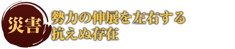 災害 勢力の伸展を左右する抗えぬ存在