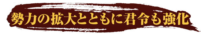 勢力の拡大とともに君令も強化