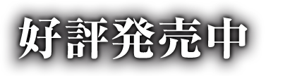 好評発売中