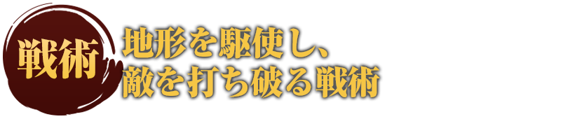 地形を駆使し、敵を打ち破る戦術