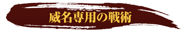 威名専用の戦術