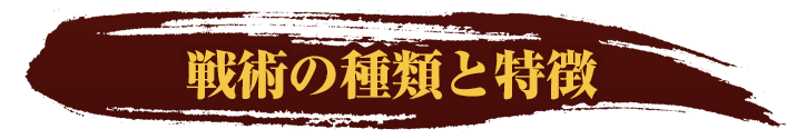 戦術の種類と特徴