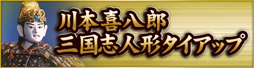 川本喜八郎タイアップ