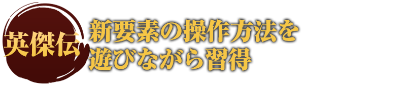 英傑伝 新要素の操作方法を遊びながら習得