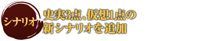 シナリオ
史実3点、仮想1点の新シナリオを追加