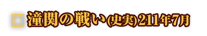 潼関の戦い(史実)