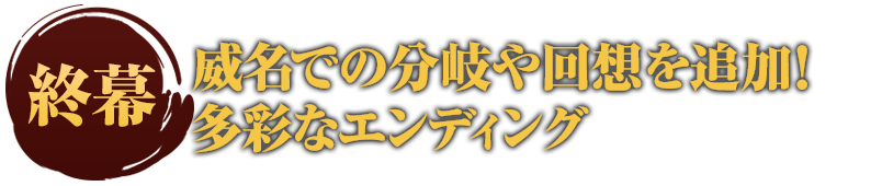 終幕 威名別のエンディングやエピローグを追加