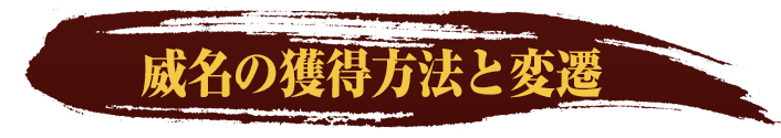 威名の獲得方法と変遷