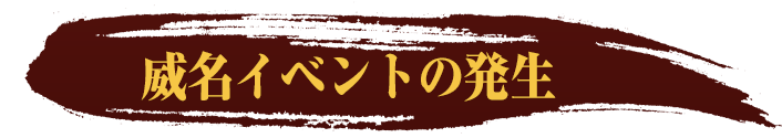 威名イベントの発生