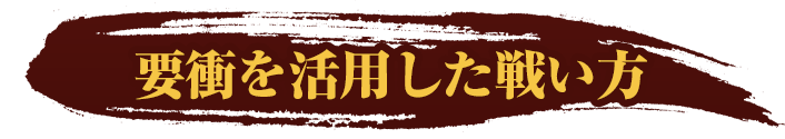 要衝を活用した戦い方