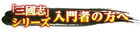 「三國志」入門者はこちら