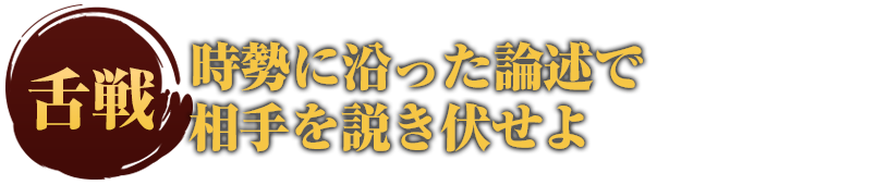 時勢に沿った論述で相手を説き伏せよ