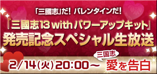 『三國志13 with パワーアップキット』生放送