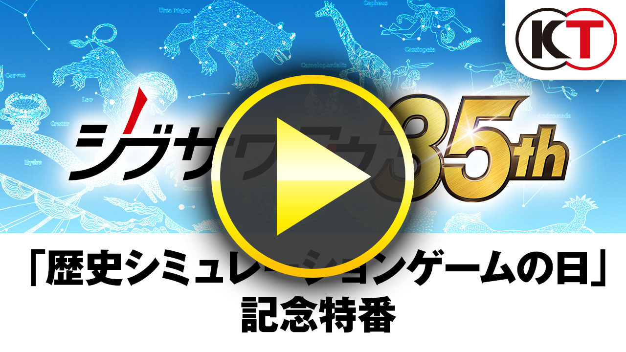 「歴史シミュレーションゲームの日」記念特番