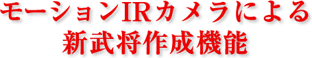 モーションIRカメラによる新武将作成機能