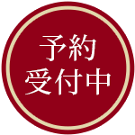 予約受付中