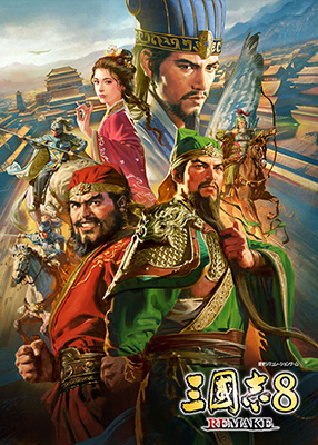 三國志8 REMAKE