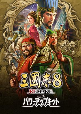 三國志8 REMAKE PK