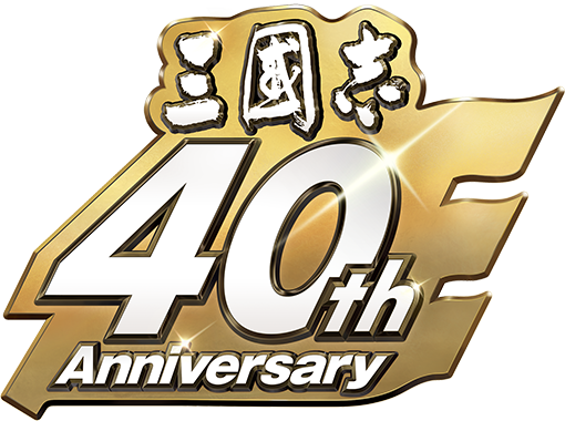「三國志」シリーズ40周年