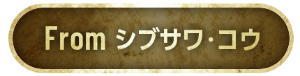 From シブサワ・コウ