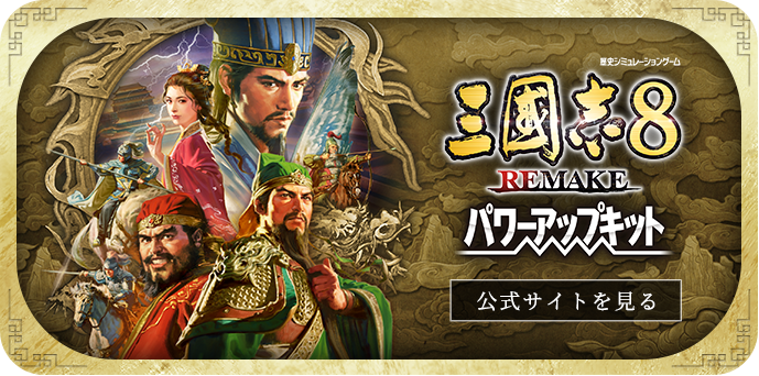 三國志8 REMAKE PK