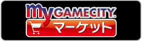 myGAMECITYで購入する