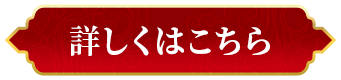 詳細を見る