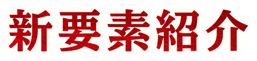 新要素紹介