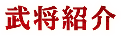 武将紹介